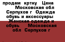 продам  кртку › Цена ­ 1 100 - Московская обл., Серпухов г. Одежда, обувь и аксессуары » Женская одежда и обувь   . Московская обл.,Серпухов г.